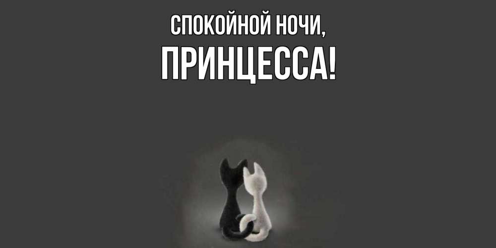 Открытка  для любимых и родных. Принцесса, Спокойной ночи  
