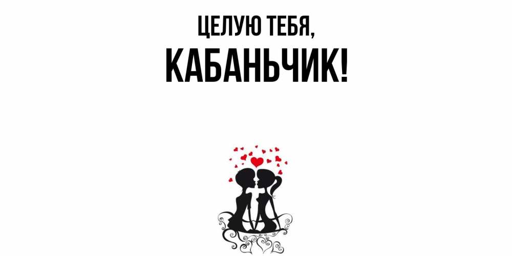 Открытка  для любимых и родных. кабаньчик, Целую тебя  