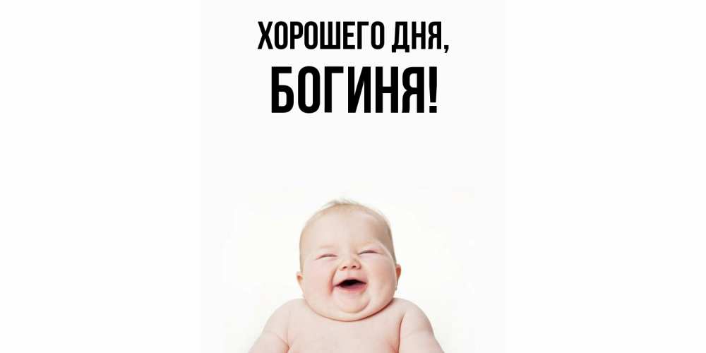 Открытка  для любимых и родных. богиня, Хорошего дня  