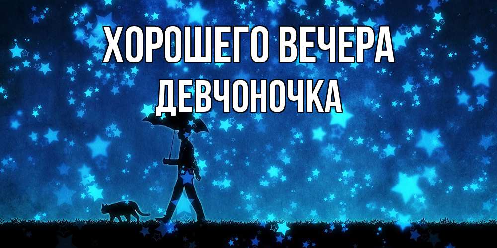 Открытка  для любимых и родных. девчоночка, Хорошего вечера  