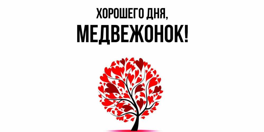 Открытка  для любимых и родных. медвежонок, Хорошего дня  