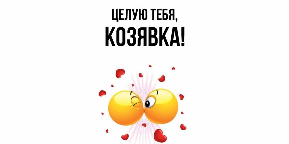 Открытка с именем, козявка, Целую тебя