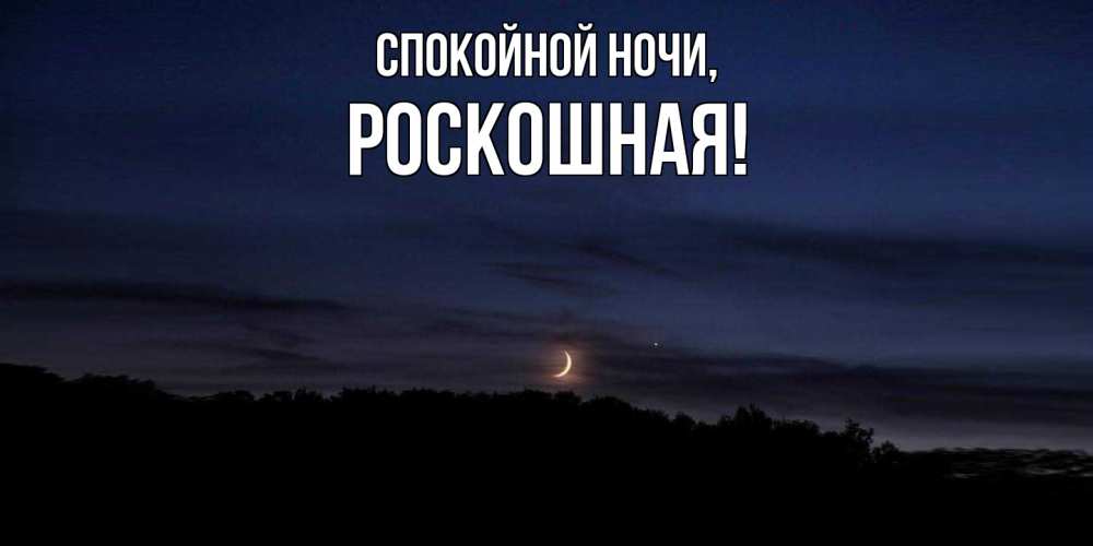 Открытка с именем, роскошная, Спокойной ночи