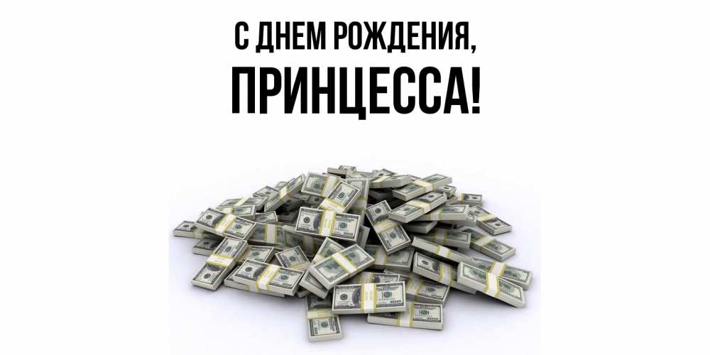 Открытка  для любимых и родных. Принцесса, С днем рождения  
