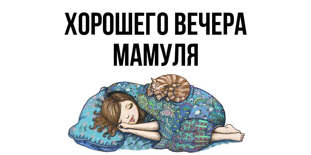 Картинка Хорошего вечера, Мамуля