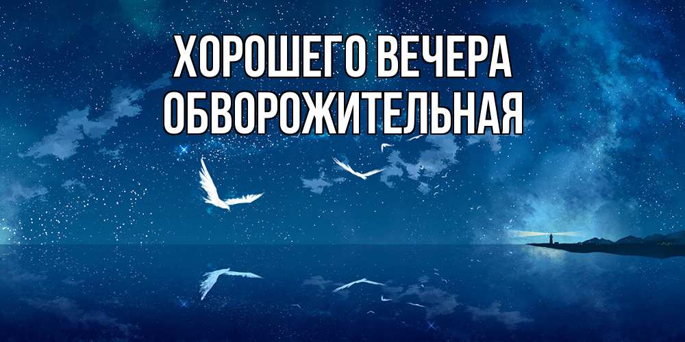 Картинка Хорошего вечера, обвоpожительная