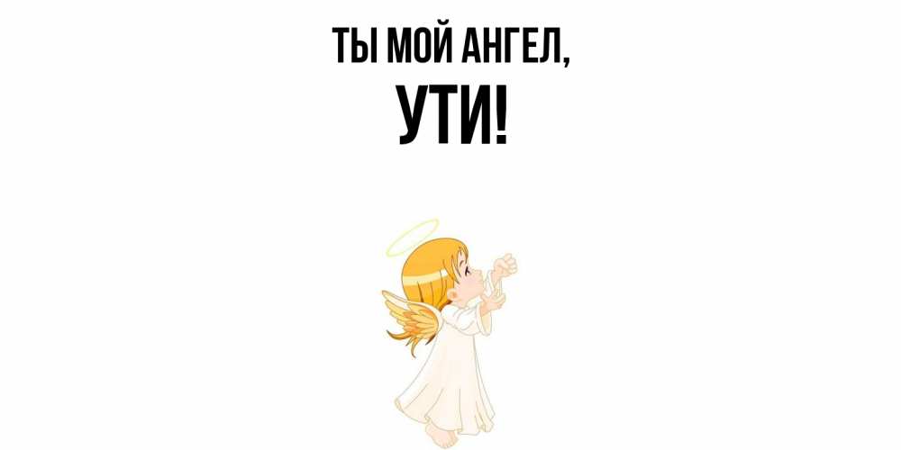 Открытка с именем, ути, Ты мой ангел