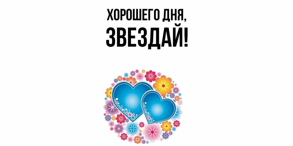 Открытка  для любимых и родных. звездай, Хорошего дня  