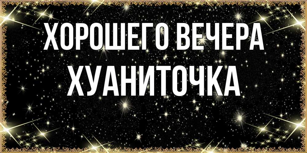 Картинка Хорошего вечера, хуаниточка