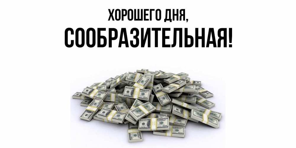 Открытка  для любимых и родных. сообразительная, Хорошего дня  