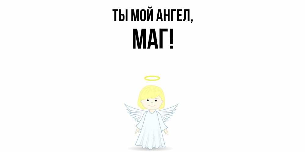 Картинка Ты мой ангел, маг