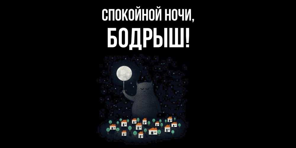 Открытка  для любимых и родных. бодрыш, Спокойной ночи  