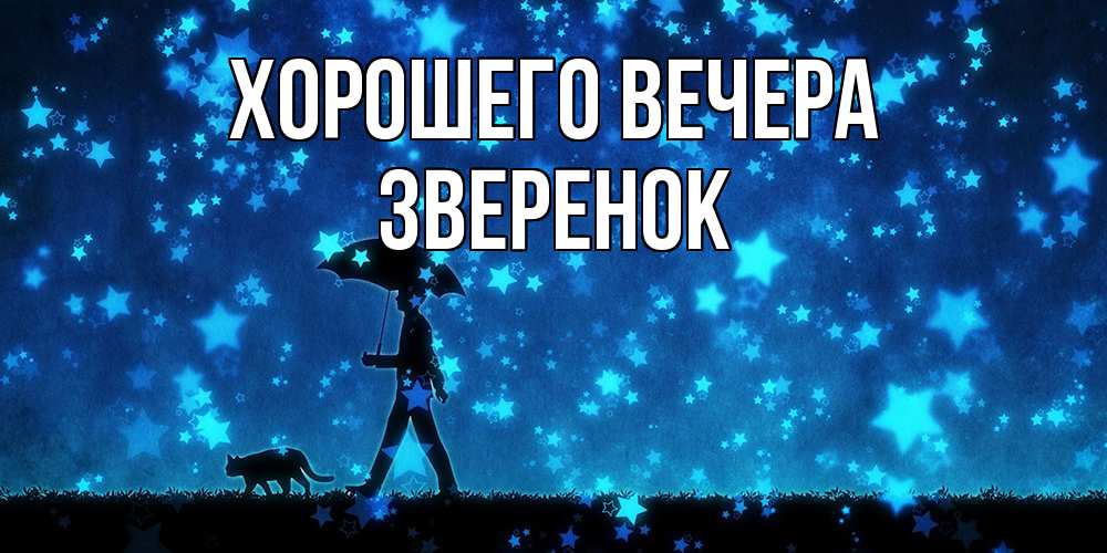 Открытка  для любимых и родных. звеpенок, Хорошего вечера  