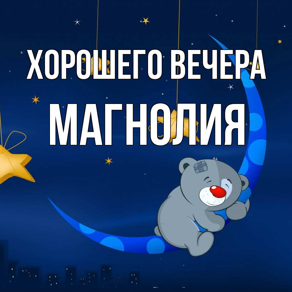 Открытка  для любимых и родных. магнолия, Хорошего вечера  