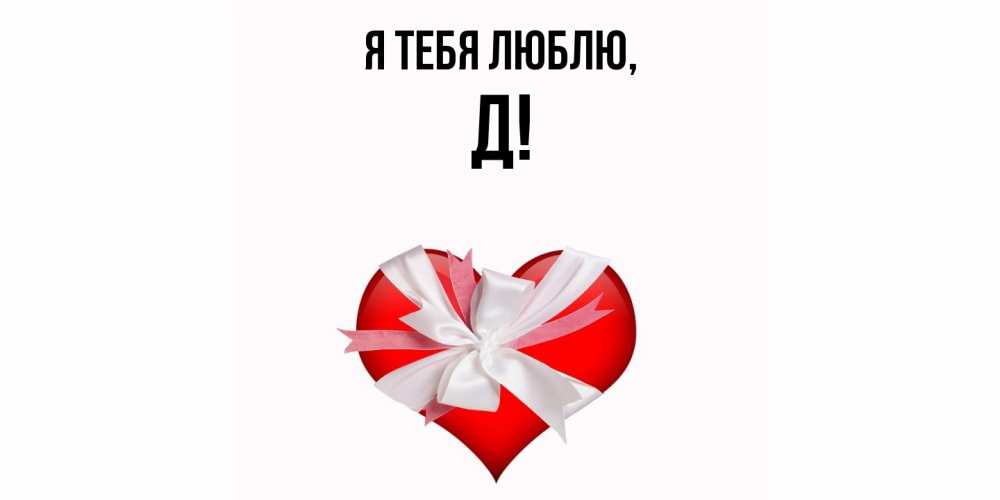 Картинка Я тебя люблю, Д