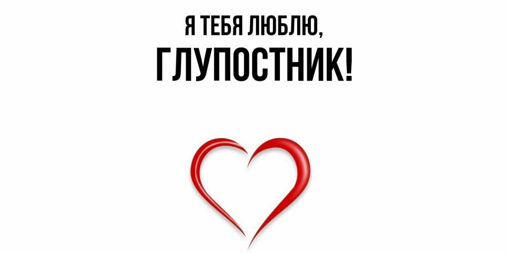 Картинка Я тебя люблю, глупостник