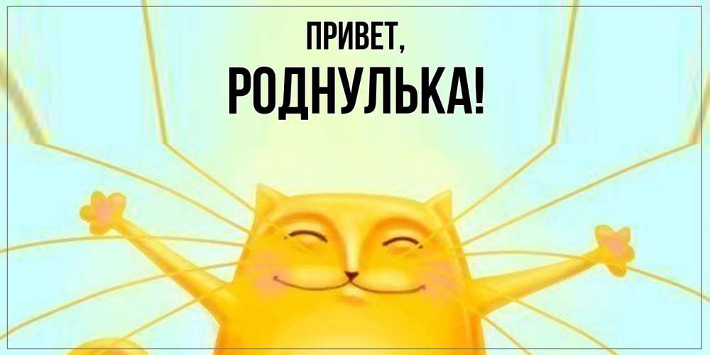 Картинка Привет, роднулька