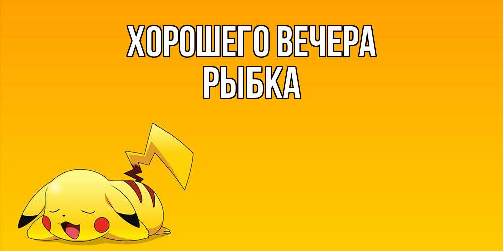 Картинка Хорошего вечера, рыбка