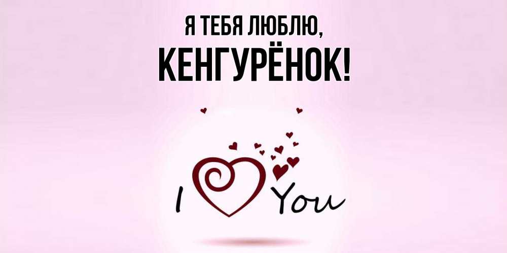 Открытка  для любимых и родных. кенгурёнок, Я тебя люблю  