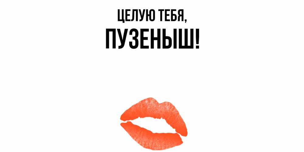 Картинка Целую тебя, пузеныш