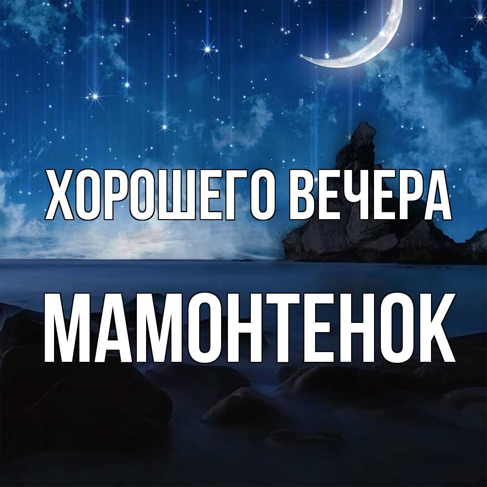 Открытка  для любимых и родных. мамонтенок, Хорошего вечера  