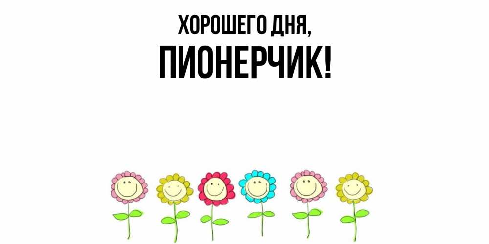 Открытка  для любимых и родных. пионерчик, Хорошего дня  