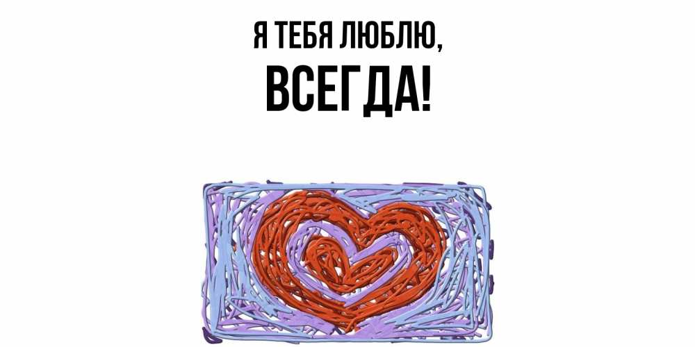 Картинка Я тебя люблю, всегда
