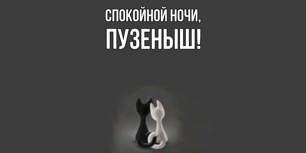 Картинка Спокойной ночи, пузеныш