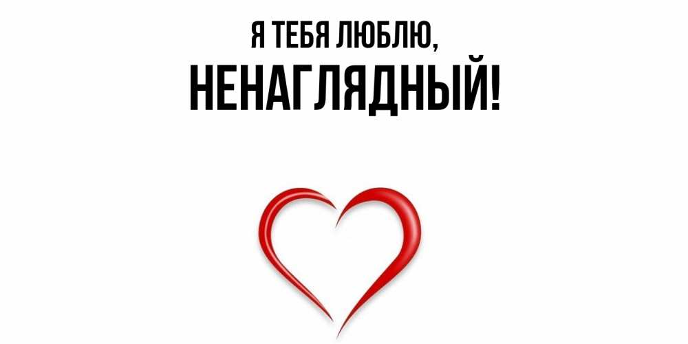 Картинка Я тебя люблю, ненаглядный