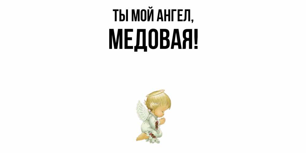 Открытка  для любимых и родных. медовая, Ты мой ангел  