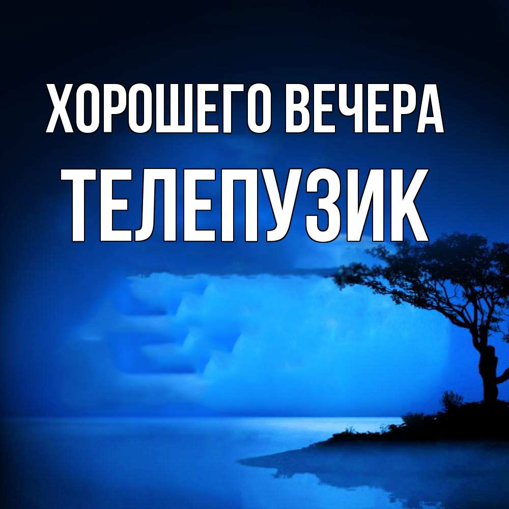 Картинка Хорошего вечера, телепузик