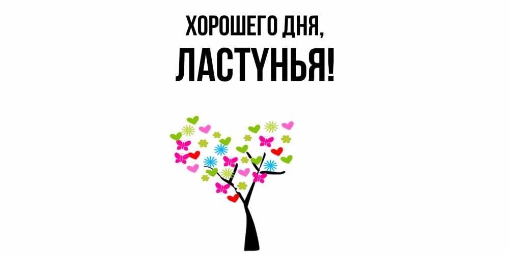 Открытка  для любимых и родных. лаcтyнья, Хорошего дня  
