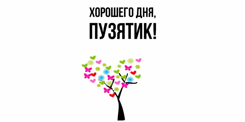 Открытка  для любимых и родных. пузятик, Хорошего дня  