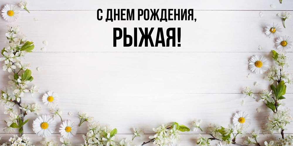Картинка С днем рождения, рыжая