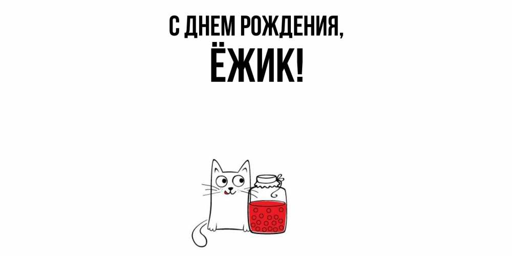 Картинка С днем рождения, ёжик