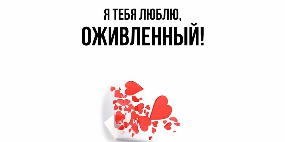 Открытка  для любимых и родных. оживленный, Я тебя люблю  