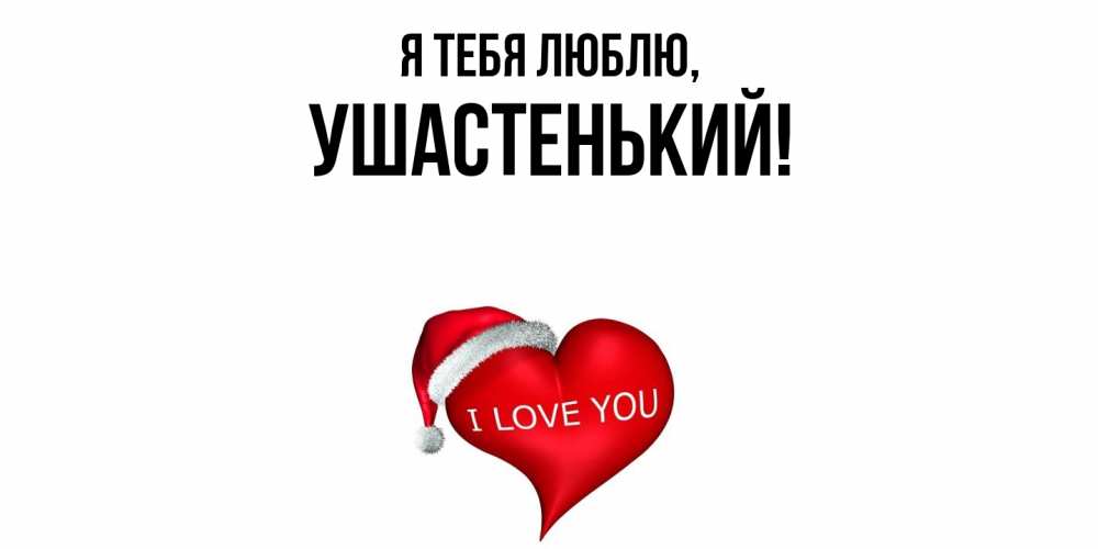Картинка Я тебя люблю, ушастенький