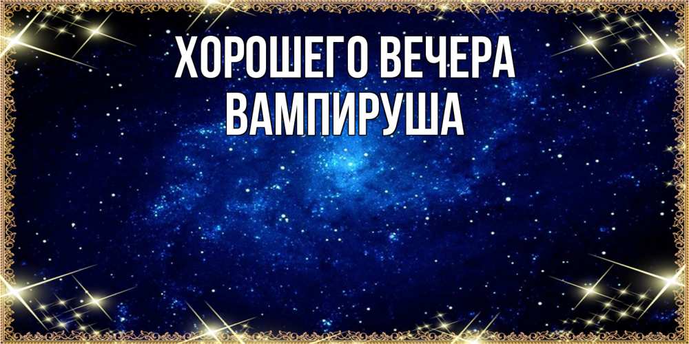 Открытка  для любимых и родных. вампируша, Хорошего вечера  