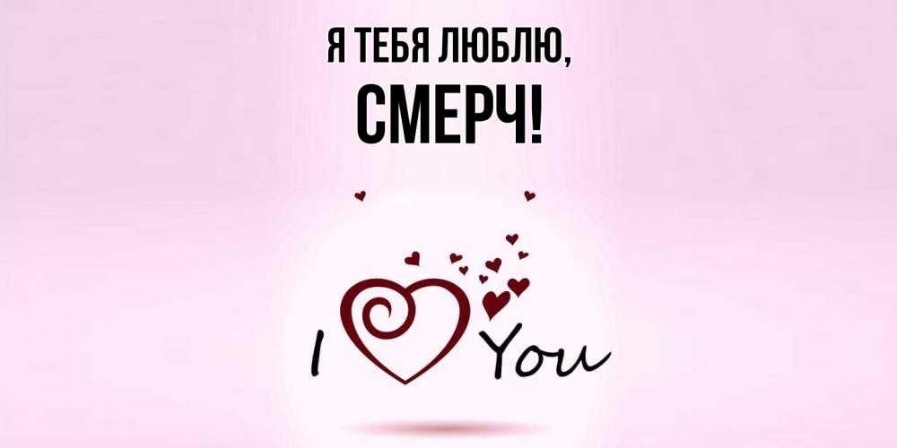 Открытка  для любимых и родных. смерч, Я тебя люблю  