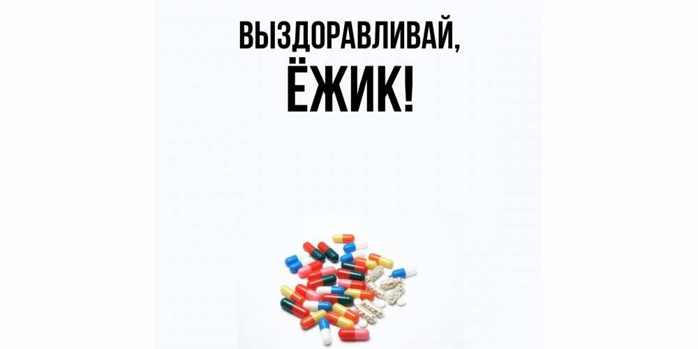 Картинка Выздоравливай, ёжик