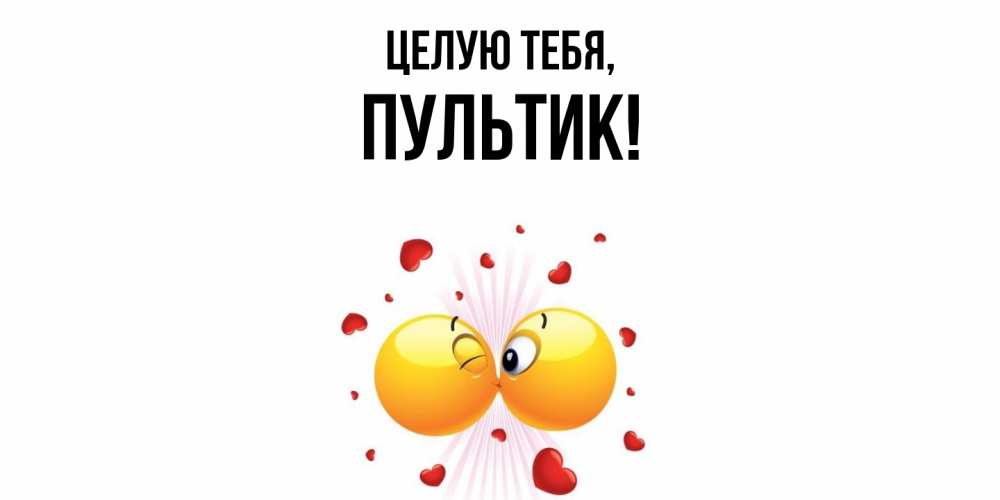 Открытка  для любимых и родных. пультик, Целую тебя  