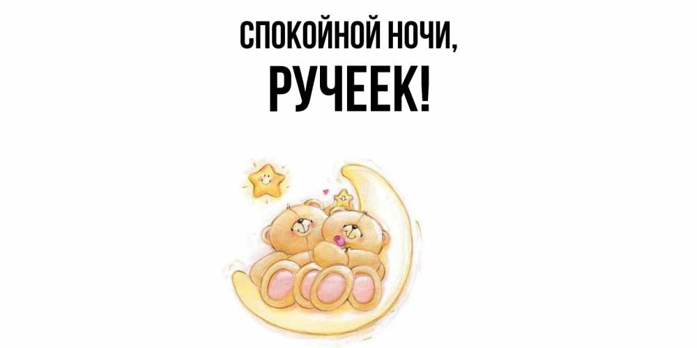 Открытка  для любимых и родных. ручеек, Спокойной ночи  