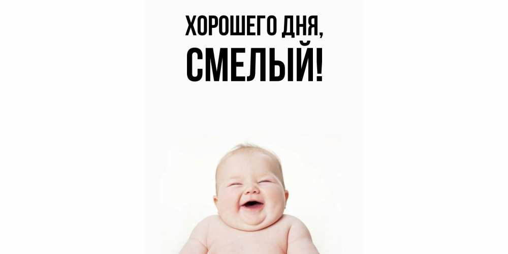 Открытка  для любимых и родных. смелый, Хорошего дня  