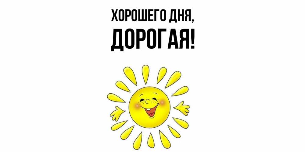 Картинка Хорошего дня, дорогая