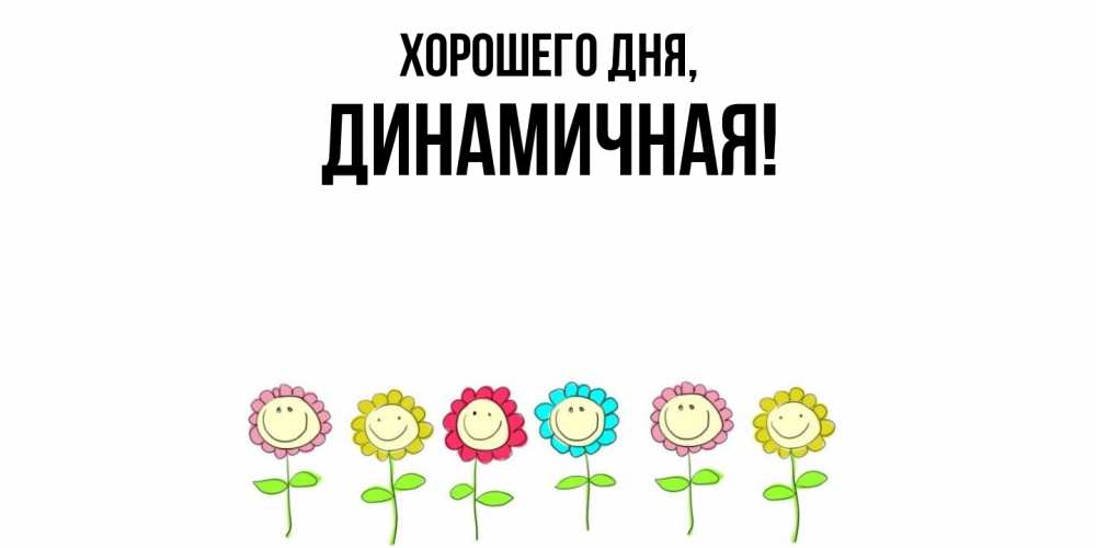 Открытка  для любимых и родных. динамичная, Хорошего дня  