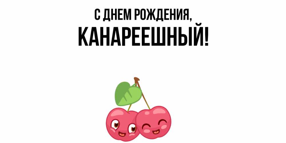 Открытка  для любимых и родных. канареешный, С днем рождения  