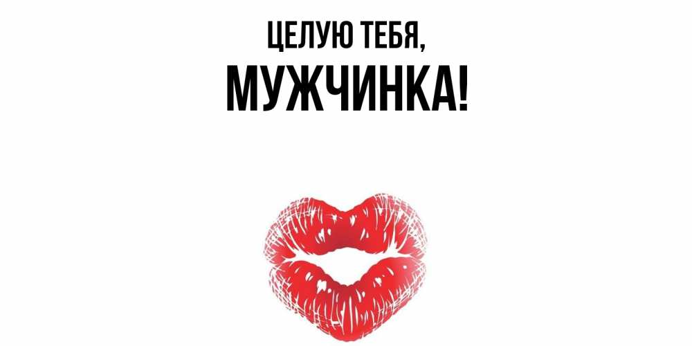 Открытка  для любимых и родных. мужчинка, Целую тебя  