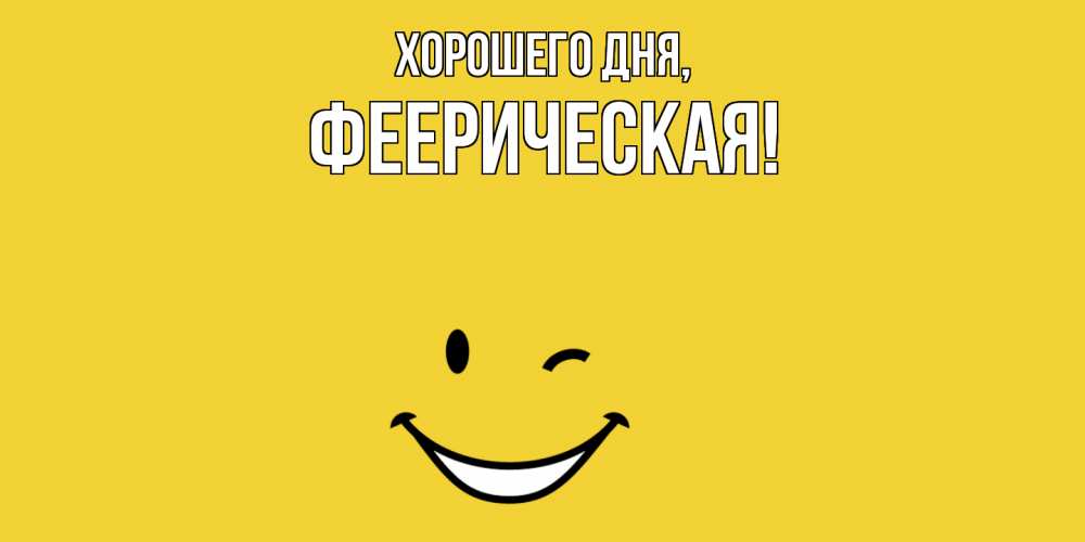Открытка  для любимых и родных. фееpическая, Хорошего дня  