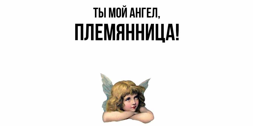 Открытка с именем, Племянница, Ты мой ангел