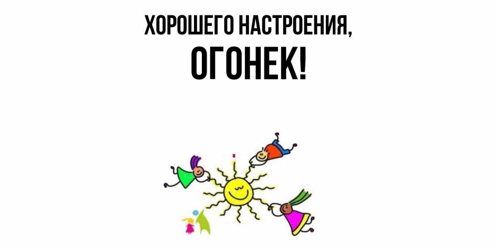 Открытка  для любимых и родных. огонек, Хорошего настроения  